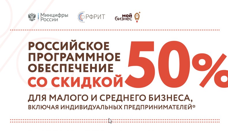 Предприниматели могут приобрести российское ПО со скидкой 50%
